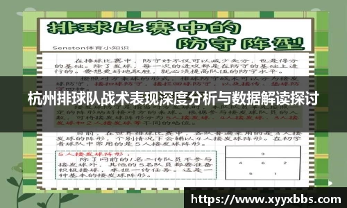 杭州排球队战术表现深度分析与数据解读探讨