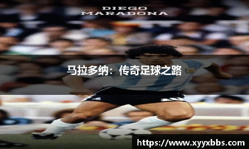 马拉多纳：传奇足球之路