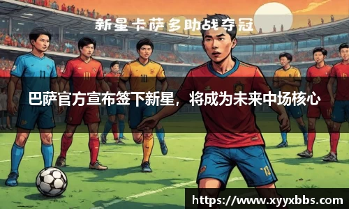 巴萨官方宣布签下新星，将成为未来中场核心