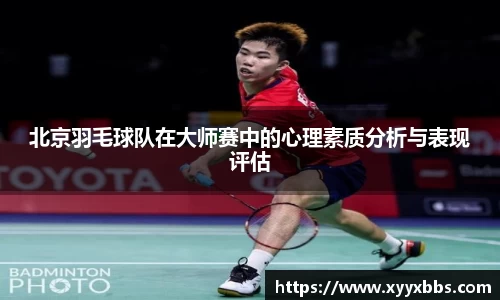 北京羽毛球队在大师赛中的心理素质分析与表现评估