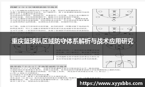 重庆篮球队区域防守体系解析与战术应用研究