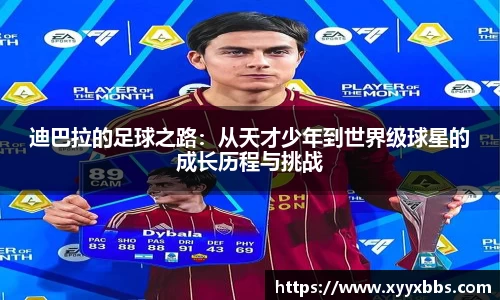 迪巴拉的足球之路：从天才少年到世界级球星的成长历程与挑战