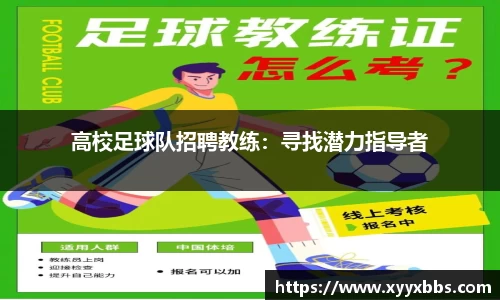 高校足球队招聘教练：寻找潜力指导者