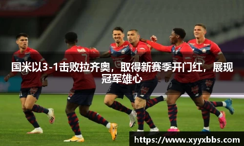 国米以3-1击败拉齐奥，取得新赛季开门红，展现冠军雄心