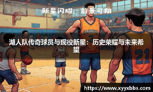 湖人队传奇球员与现役新星：历史荣耀与未来希望