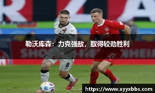 勒沃库森：力克强敌，取得较劲胜利