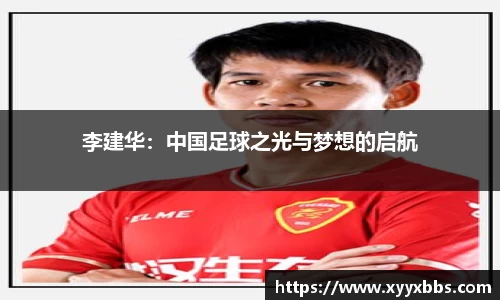 李建华：中国足球之光与梦想的启航