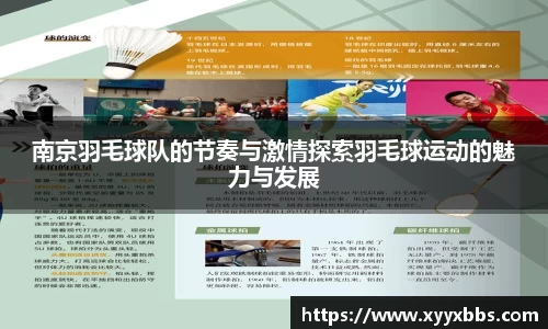 南京羽毛球队的节奏与激情探索羽毛球运动的魅力与发展