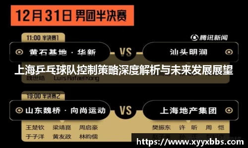 上海乒乓球队控制策略深度解析与未来发展展望