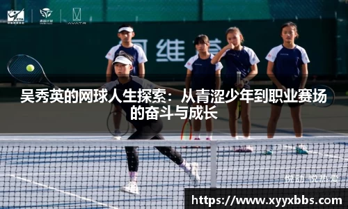 吴秀英的网球人生探索：从青涩少年到职业赛场的奋斗与成长