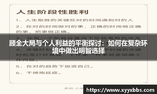 顾全大局与个人利益的平衡探讨：如何在复杂环境中做出明智选择
