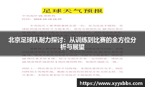 北京足球队耐力探讨：从训练到比赛的全方位分析与展望
