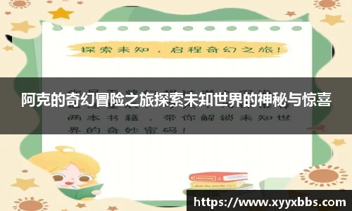 阿克的奇幻冒险之旅探索未知世界的神秘与惊喜