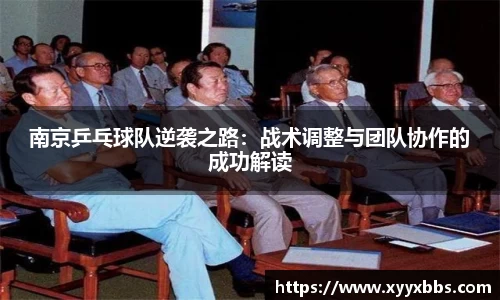 南京乒乓球队逆袭之路：战术调整与团队协作的成功解读