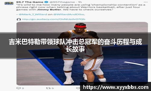 吉米巴特勒带领球队冲击总冠军的奋斗历程与成长故事