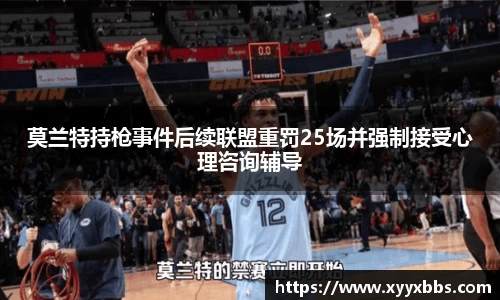 莫兰特持枪事件后续联盟重罚25场并强制接受心理咨询辅导