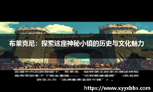 布莱克尼：探索这座神秘小镇的历史与文化魅力