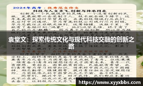 袁堂文：探索传统文化与现代科技交融的创新之路