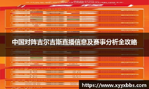 中国对阵吉尔吉斯直播信息及赛事分析全攻略