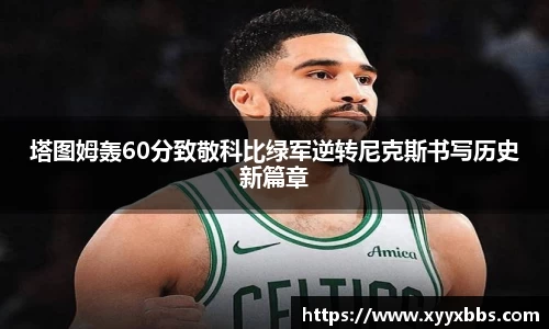 塔图姆轰60分致敬科比绿军逆转尼克斯书写历史新篇章
