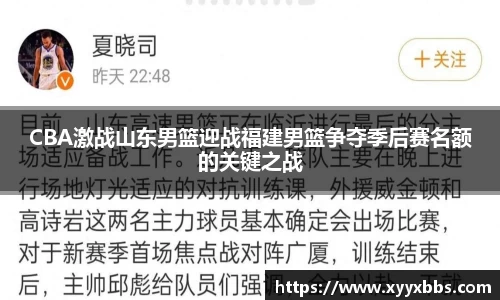 CBA激战山东男篮迎战福建男篮争夺季后赛名额的关键之战