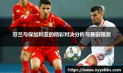 芬兰与保加利亚的精彩对决分析与赛前预测