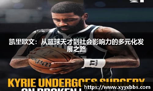 凯里欧文：从篮球天才到社会影响力的多元化发展之路