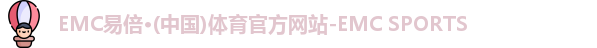 emc易倍